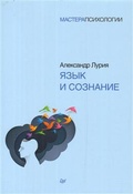 Язык и сознание