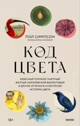 Код цвета. Небесный голубой, газетный жёлтый, королевский фиолетовый и другие оттенки
