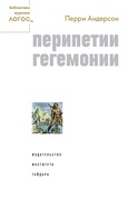 Перипетии гегемонии — Андерсон П.
