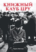 Книжный клуб ЦРУ — Инглиш Ч.