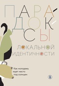 Парадоксы локальной идентичности. Как молодёжь ищет место под солнцем