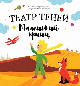 Маленький принц. Театр теней