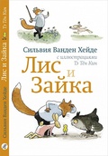 Лис и Зайка — Ванден Хейде С.