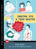 Смотри, что у тебя внутри. Как микробы, живущие в нашем теле, определяют наше здоровье и нашу личность