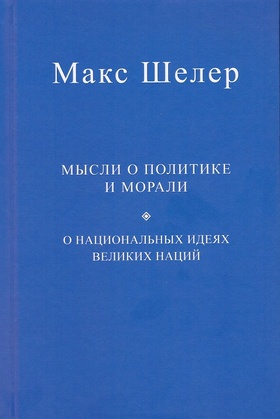 Мысли о политике и морали. О национальных идеях великих наций