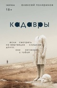 Кадавры — Поляринов А.