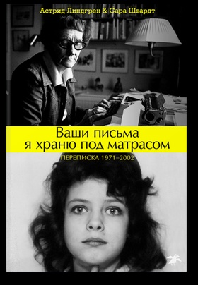Ваши письма я храню под матрасом. Переписка 1971-2002