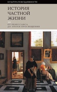 История частной жизни: Т. 3: от Ренессанса до эпохи Просвещения