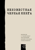 Неизвестная «Чёрная книга». Материалы к «Чёрной книге» под редакцией Василия Гроссмана и Ильи Эренбурга