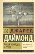 Ружья, микробы и сталь: история человеческих сообществ