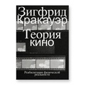 Теория кино. Реабилитация физической реальности
