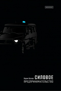 Силовое предпринимательство: XXI век, экономико-социологический анализ