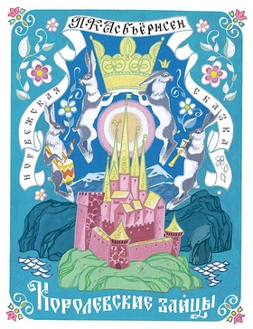 Королевские зайцы