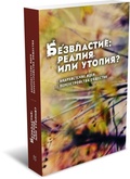 Безвластие: реалия или утопия?