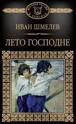 Лето Господне