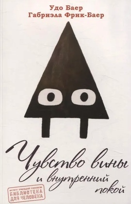 Чувство вины и внутренний покой