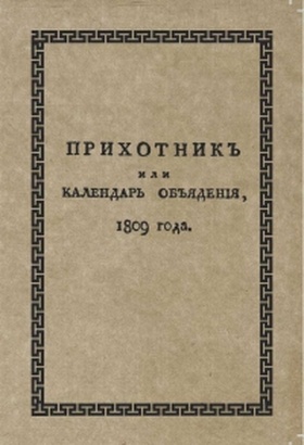 Прихотник, или Календарь объедения, указующий легчайший способ иметь наилучший стол: Репринтное издание