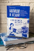 Напиши и издай. +200 промтов для ChatGPT
