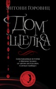 Дом шёлка; Новые приключения Шерлока Холмса