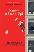 Ухожу в Stand Up! Полное руководство по осуществлению мечты от американской школы комедии