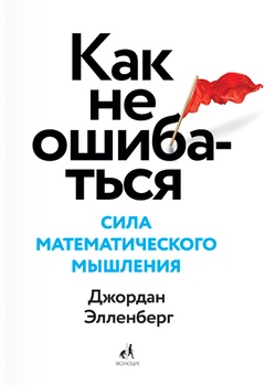 Как не ошибаться. Сила математического мышления