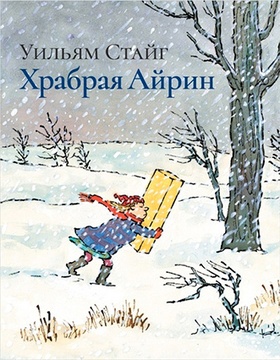 Храбрая Айрин