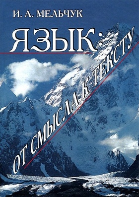 Язык: от смысла к тексту