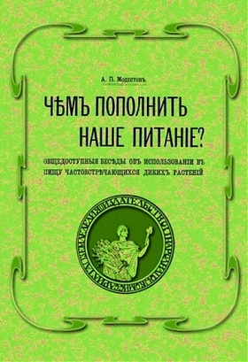Чем пополнить наше питание? Общедоступные беседы об использовании в пищу часто встречающихся диких растений: отд. оттиск  из сб. «Огородное дело»