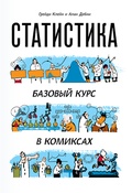 Статистика. Базовый курс в комиксах