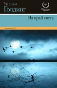 На край света. Ритуалы плавания; В непосредственной близости; Негасимое пламя