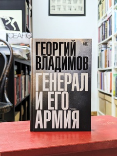 Генерал и его армия