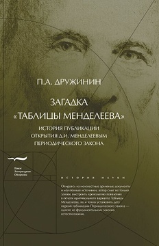 Загадка "Таблицы Менделеева": История публикации открытия Д. И. Менделеевым Периодического закона