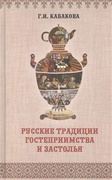 Русские традиции застолья и гостеприимства