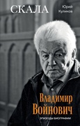 Скала. Владимир Войнович. Эпизоды биографии — Куликов Ю.