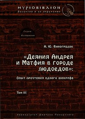«Деяния Андрея и Матфия в городе людоедов»: опыт прочтения одного апокрифа