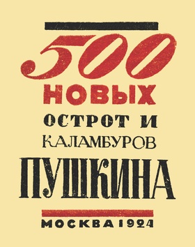 500 новых острот и каламбуров Пушкина: Репринтное издание