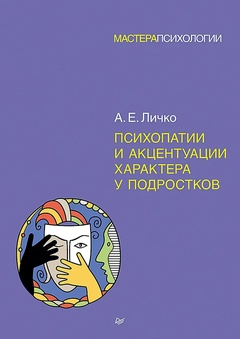 Психопатии и акцентуации характера у подростков