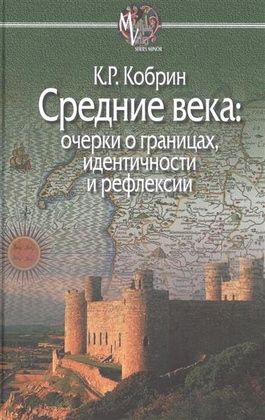 Средние века: очерки о границах, идентичности и рефлексии