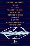 Новые законы робототехники. Апология человеческих знаний в эпоху искусственного интеллекта
