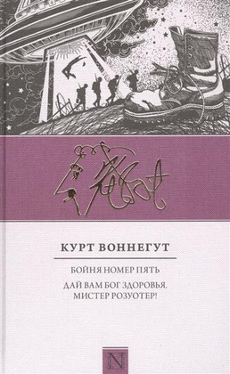 Бойня номер пять; Дай вам Бог здоровья, мистер Розуотер