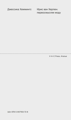 Ирис ван Херпен: переосмысляя моду