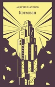 Котлован — Платонов А.