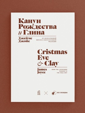 Канун Рождества. Глина