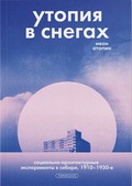Утопия в снегах. Социально-архитектурные эксперименты в Сибири, 1910–1930-е