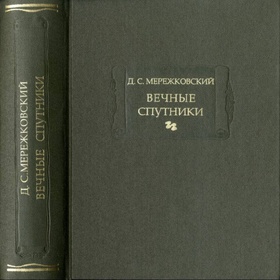Вечные спутники. Портреты из всемирной литературы