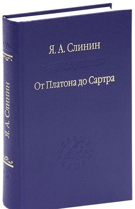 От Платона до Сартра