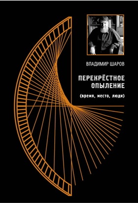 Перекрёстное опыление: сборник эссе