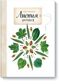 Мой гербарий. Листья деревьев