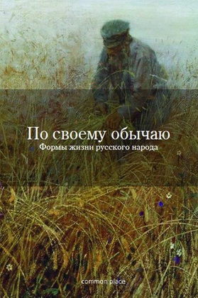 По своему обычаю. Формы жизни русского народа