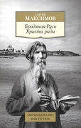 Бродячая Русь Христа ради: очерки